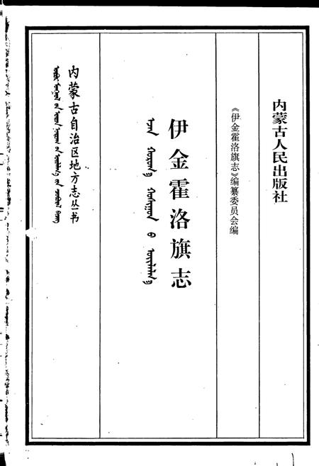《伊金霍洛旗志》.pdf_内蒙古自治区志插图1 《伊金霍洛旗志》.pdf_内蒙古自治区志插图1