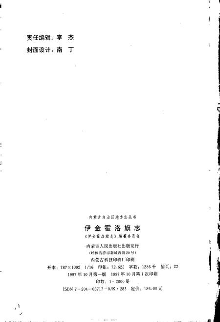 《伊金霍洛旗志》.pdf_内蒙古自治区志插图2 《伊金霍洛旗志》.pdf_内蒙古自治区志插图2