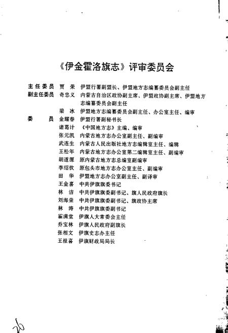 《伊金霍洛旗志》.pdf_内蒙古自治区志插图5 《伊金霍洛旗志》.pdf_内蒙古自治区志插图5
