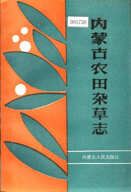 《内蒙古农田杂草志》.pdf_内蒙古自治区志