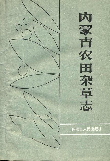 《内蒙古农田杂草志》.pdf_内蒙古自治区志插图1 《内蒙古农田杂草志》.pdf_内蒙古自治区志插图1