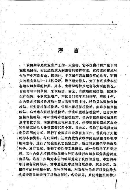 《内蒙古农田杂草志》.pdf_内蒙古自治区志插图4 《内蒙古农田杂草志》.pdf_内蒙古自治区志插图4