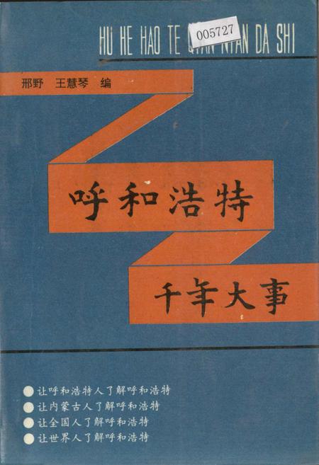 《呼和浩特千年大事》.pdf_内蒙古自治区志