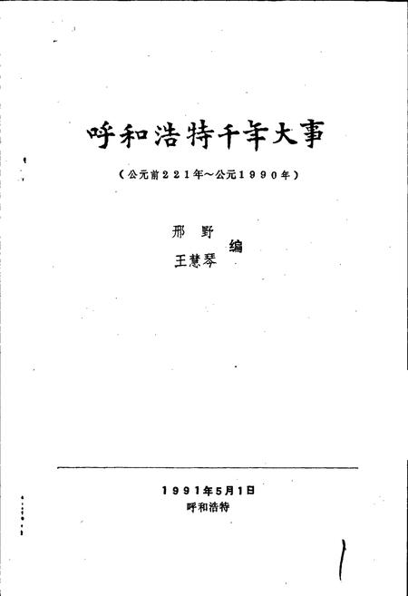 《呼和浩特千年大事》.pdf_内蒙古自治区志插图1 《呼和浩特千年大事》.pdf_内蒙古自治区志插图1