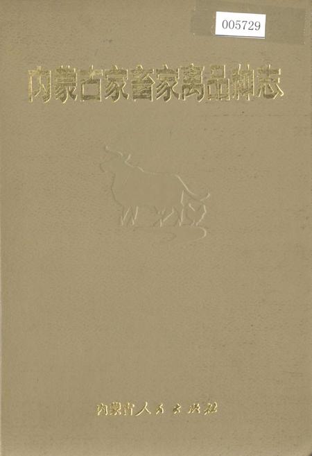 《内蒙古家畜家禽品种志》.pdf_内蒙古自治区志