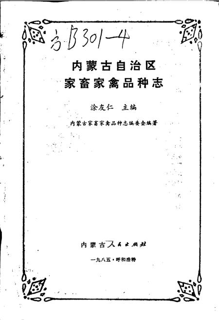 《内蒙古家畜家禽品种志》.pdf_内蒙古自治区志插图1 《内蒙古家畜家禽品种志》.pdf_内蒙古自治区志插图1