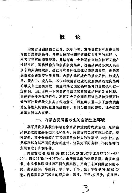 《内蒙古家畜家禽品种志》.pdf_内蒙古自治区志插图5 《内蒙古家畜家禽品种志》.pdf_内蒙古自治区志插图5