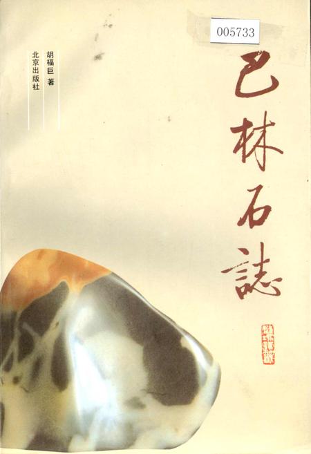《巴林石志》.pdf_内蒙古自治区志
