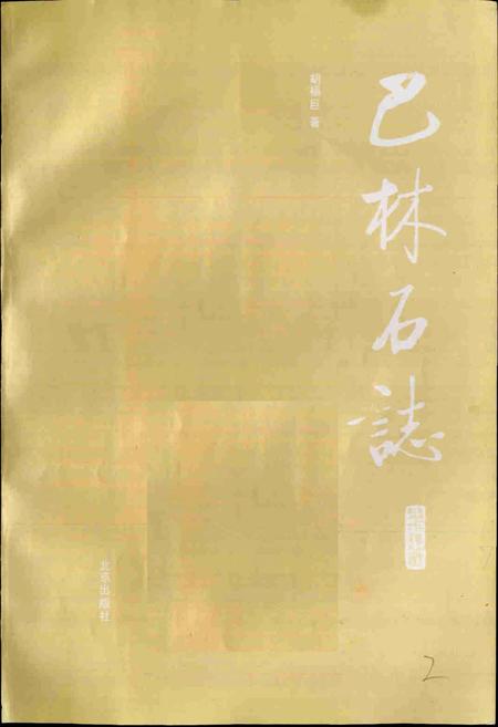 《巴林石志》.pdf_内蒙古自治区志插图1 《巴林石志》.pdf_内蒙古自治区志插图1