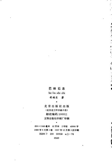 《巴林石志》.pdf_内蒙古自治区志插图2 《巴林石志》.pdf_内蒙古自治区志插图2