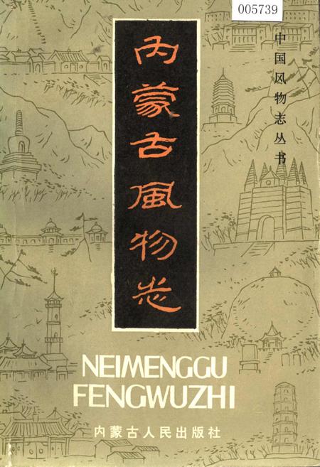 《内蒙古风物志》.pdf_内蒙古自治区志