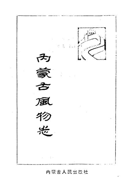 《内蒙古风物志》.pdf_内蒙古自治区志插图1 《内蒙古风物志》.pdf_内蒙古自治区志插图1