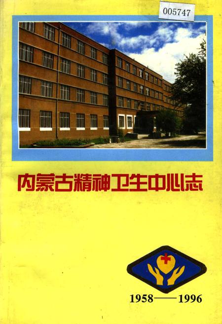 《内蒙古精神卫生中心志》.pdf_内蒙古自治区志