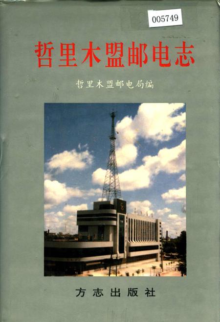 《哲里木盟邮电志》.pdf_内蒙古自治区志