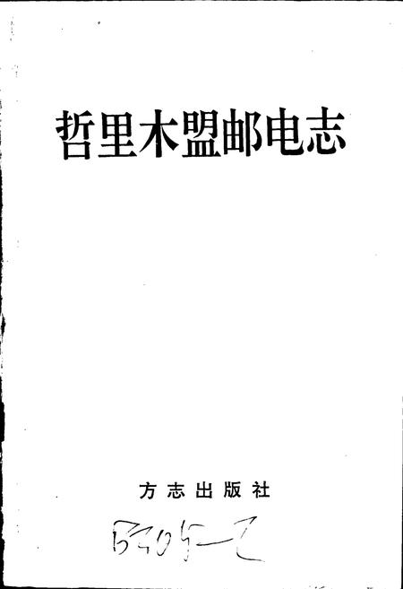 《哲里木盟邮电志》.pdf_内蒙古自治区志插图1 《哲里木盟邮电志》.pdf_内蒙古自治区志插图1
