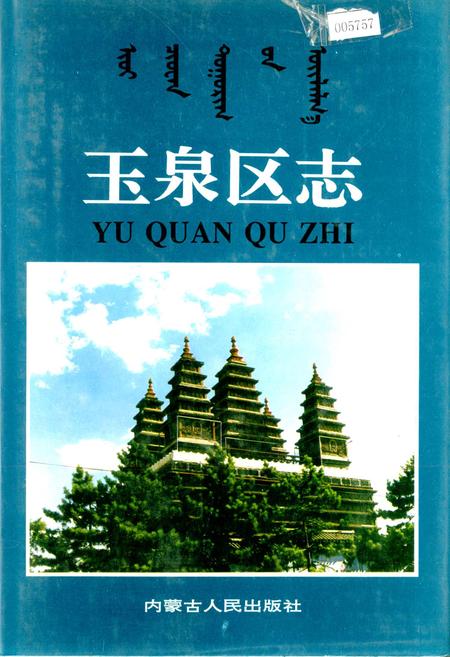 《玉泉区志》.pdf_内蒙古自治区志