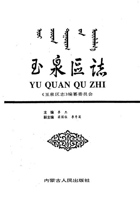 《玉泉区志》.pdf_内蒙古自治区志插图1 《玉泉区志》.pdf_内蒙古自治区志插图1