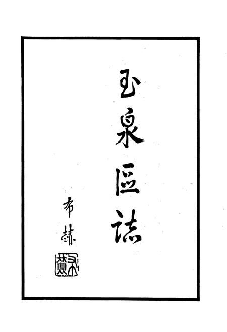 《玉泉区志》.pdf_内蒙古自治区志插图2 《玉泉区志》.pdf_内蒙古自治区志插图2