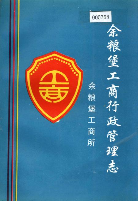 《余粮堡工商行政管理志》.pdf_内蒙古自治区志