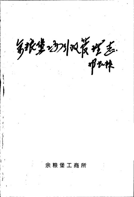 《余粮堡工商行政管理志》.pdf_内蒙古自治区志插图1