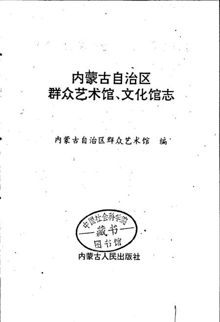 《内蒙古自治区群众艺术馆文化馆志》.pdf_内蒙古自治区志插图1 《内蒙古自治区群众艺术馆文化馆志》.pdf_内蒙古自治区志插图1