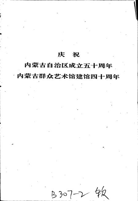 《内蒙古自治区群众艺术馆文化馆志》.pdf_内蒙古自治区志插图2 《内蒙古自治区群众艺术馆文化馆志》.pdf_内蒙古自治区志插图2