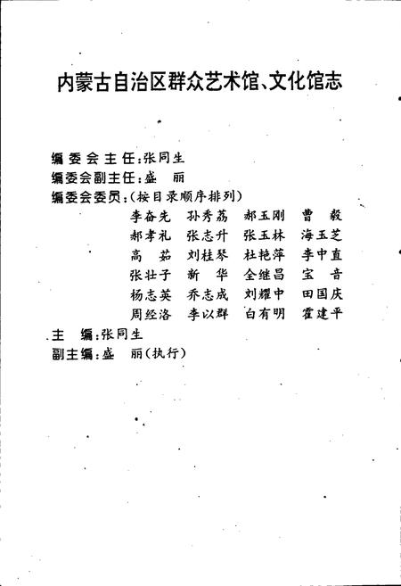 《内蒙古自治区群众艺术馆文化馆志》.pdf_内蒙古自治区志插图3 《内蒙古自治区群众艺术馆文化馆志》.pdf_内蒙古自治区志插图3