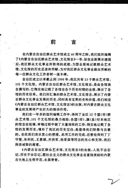 《内蒙古自治区群众艺术馆文化馆志》.pdf_内蒙古自治区志插图4 《内蒙古自治区群众艺术馆文化馆志》.pdf_内蒙古自治区志插图4