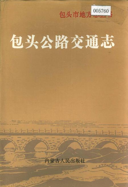 《包头公路交通志》.pdf_内蒙古自治区志