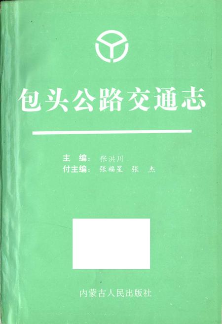 《包头公路交通志》.pdf_内蒙古自治区志插图1 《包头公路交通志》.pdf_内蒙古自治区志插图1