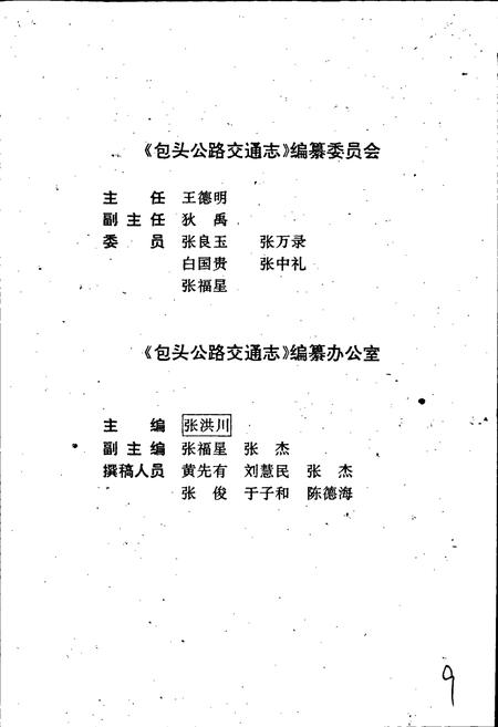《包头公路交通志》.pdf_内蒙古自治区志插图3 《包头公路交通志》.pdf_内蒙古自治区志插图3