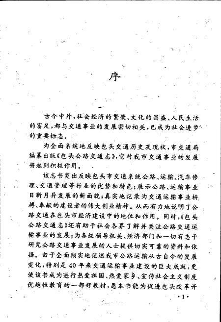 《包头公路交通志》.pdf_内蒙古自治区志插图5 《包头公路交通志》.pdf_内蒙古自治区志插图5