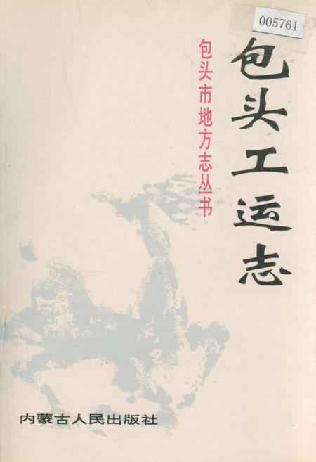《包头工运志》.pdf_内蒙古自治区志