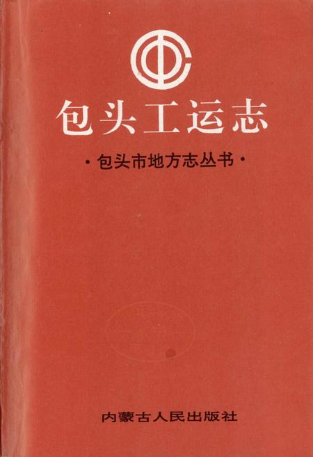 《包头工运志》.pdf_内蒙古自治区志插图1 《包头工运志》.pdf_内蒙古自治区志插图1