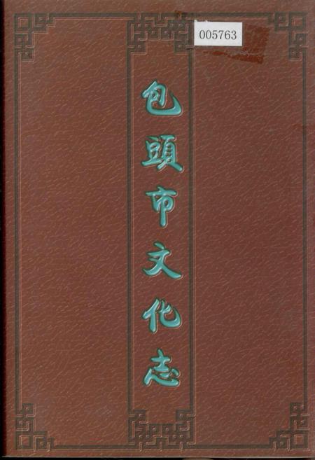 《包头市文化志》.pdf_内蒙古自治区志
