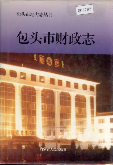 《包头市财政志》.pdf_内蒙古自治区志