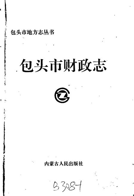 《包头市财政志》.pdf_内蒙古自治区志插图1 《包头市财政志》.pdf_内蒙古自治区志插图1
