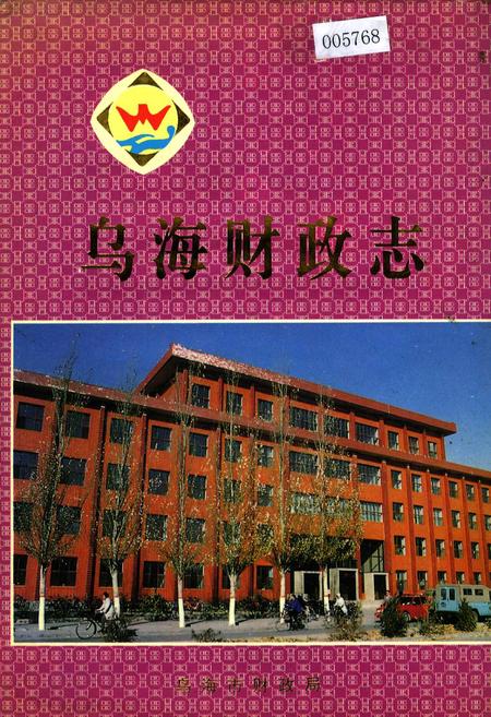 《乌海财政志》.pdf_内蒙古自治区志