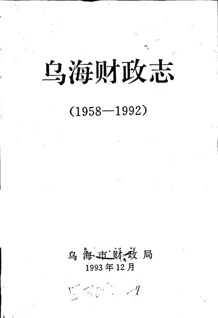 《乌海财政志》.pdf_内蒙古自治区志插图1 《乌海财政志》.pdf_内蒙古自治区志插图1