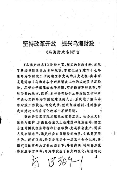 《乌海财政志》.pdf_内蒙古自治区志插图3 《乌海财政志》.pdf_内蒙古自治区志插图3
