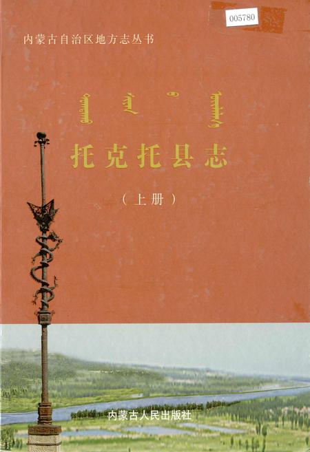 《托克托县志（上册）》.pdf_内蒙古自治区志插图