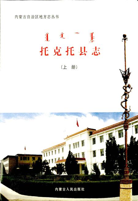 《托克托县志（上册）》.pdf_内蒙古自治区志插图1