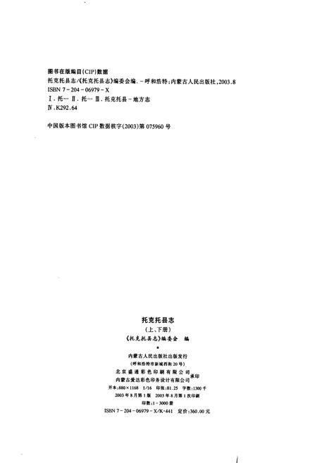 《托克托县志（上册）》.pdf_内蒙古自治区志插图2