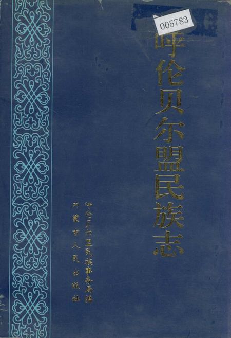 《呼伦贝尔盟民族志》.pdf_内蒙古自治区志