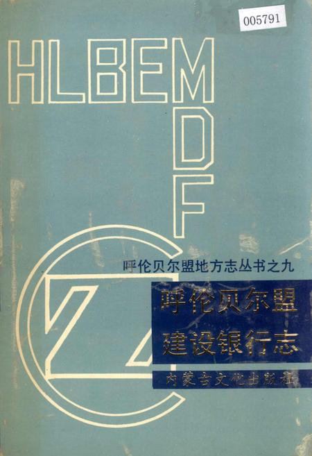 《呼伦贝尔盟建设银行志》.pdf_内蒙古自治区志