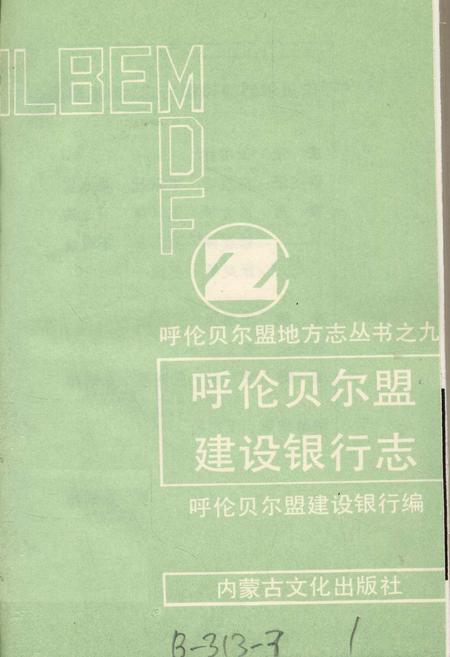 《呼伦贝尔盟建设银行志》.pdf_内蒙古自治区志插图1