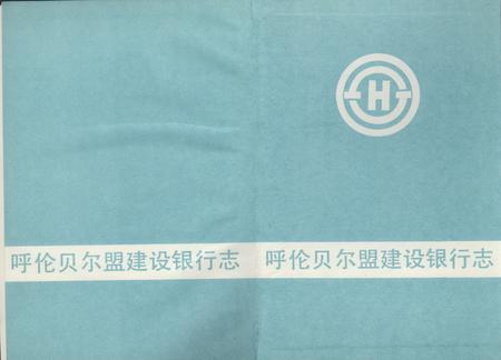 《呼伦贝尔盟建设银行志》.pdf_内蒙古自治区志插图2