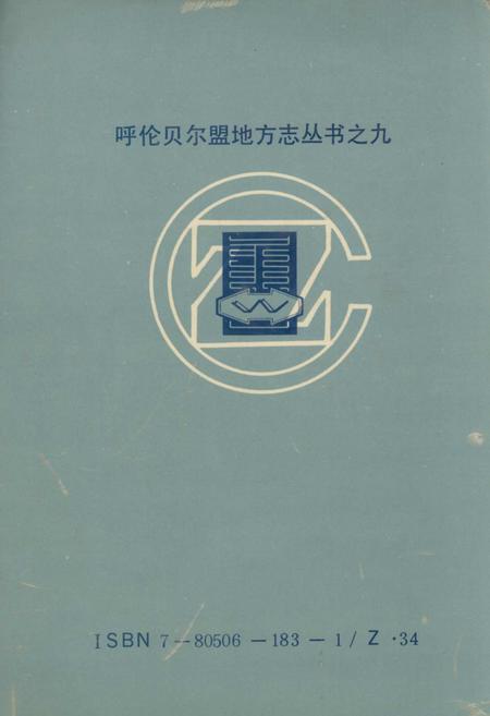 《呼伦贝尔盟建设银行志》.pdf_内蒙古自治区志插图3