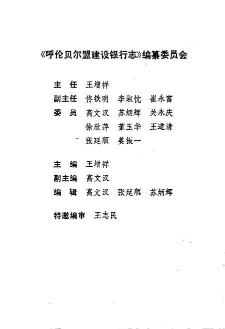 《呼伦贝尔盟建设银行志》.pdf_内蒙古自治区志插图4