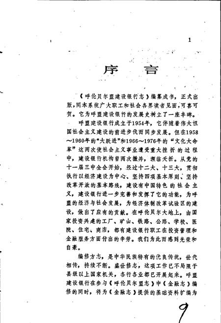 《呼伦贝尔盟建设银行志》.pdf_内蒙古自治区志插图5